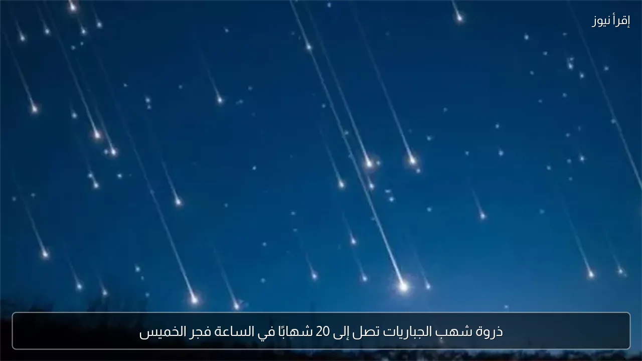 ذروة شهب الجباريات تصل إلى 20 شهابًا في الساعة فجر الخميس