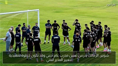 شوبير: الزمالك يدرس تعيين مدرب عام أجنبي وقد تكون خطوة تمهيدية لتغيير المدير الفني