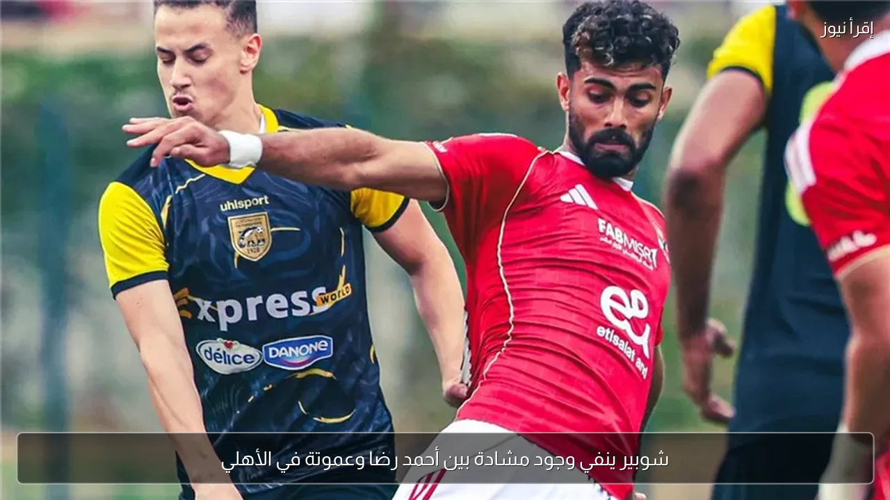 شوبير ينفي وجود مشادة بين أحمد رضا وعموتة في الأهلي
