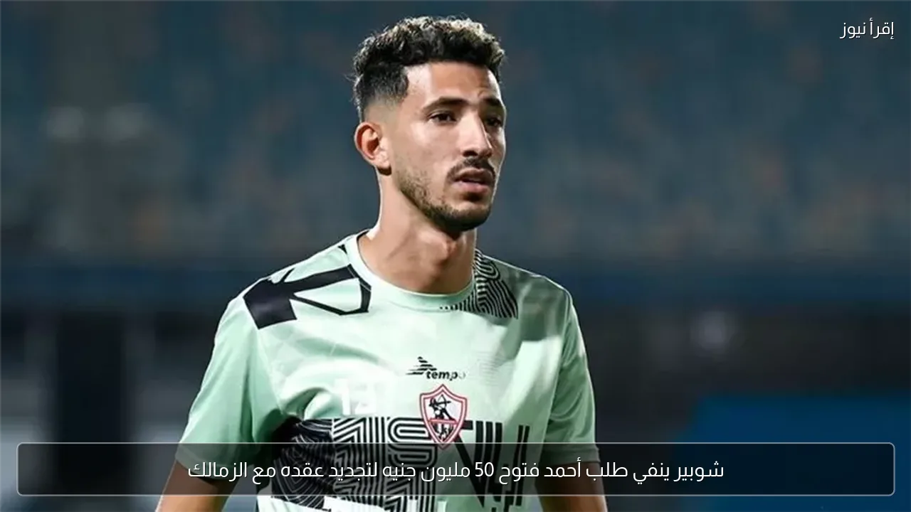 شوبير ينفي طلب أحمد فتوح 50 مليون جنيه لتجديد عقده مع الزمالك