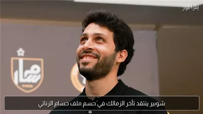 شوبير ينتقد تأخر الزمالك في حسم ملف حسام الزناتي