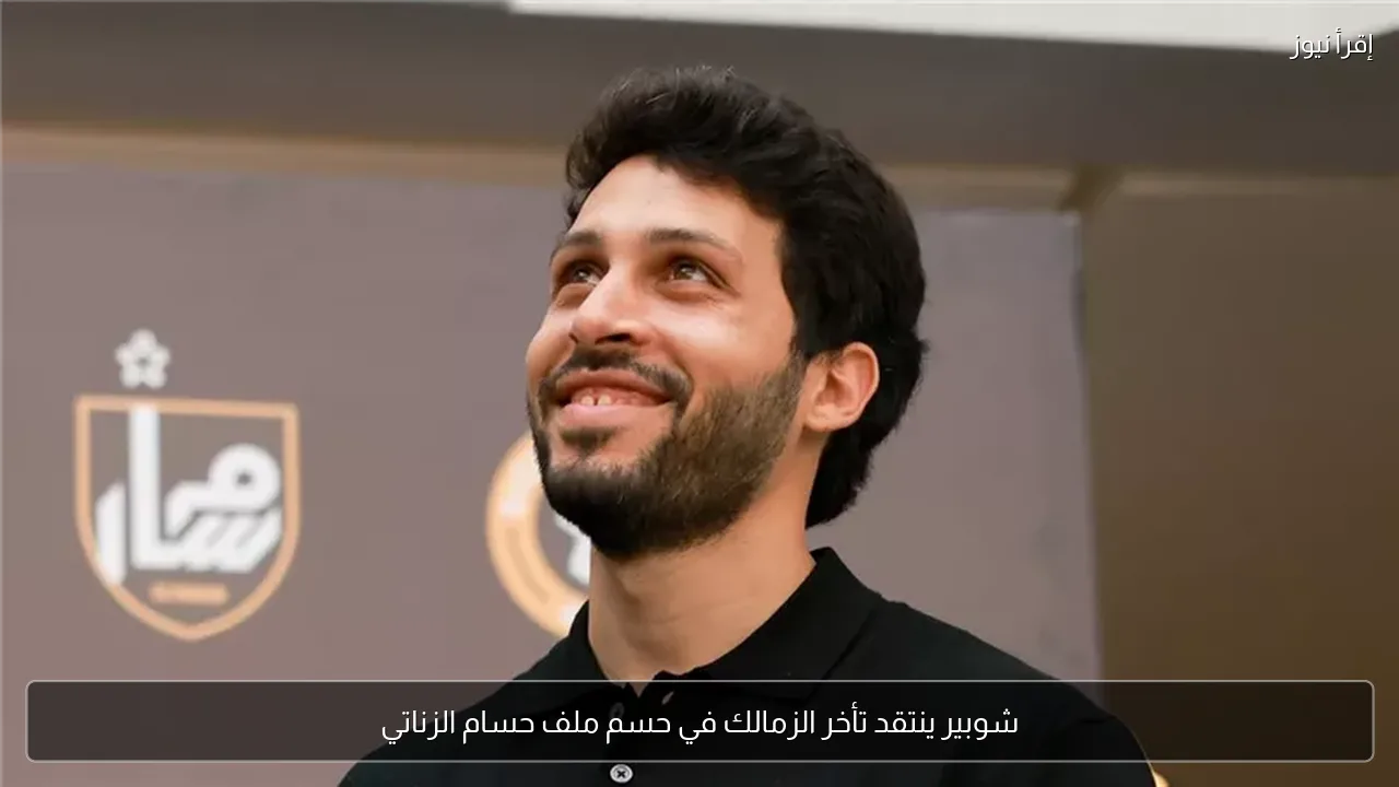 شوبير ينتقد تأخر الزمالك في حسم ملف حسام الزناتي