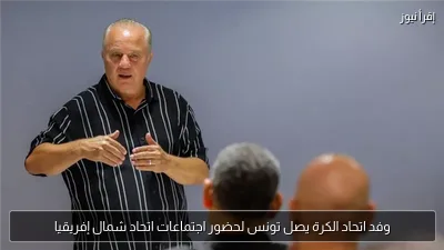 وفد اتحاد الكرة يصل تونس لحضور اجتماعات اتحاد شمال إفريقيا