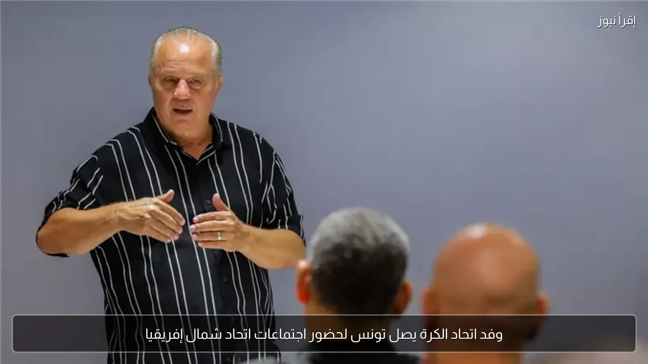 وفد اتحاد الكرة يصل تونس لحضور اجتماعات اتحاد شمال إفريقيا