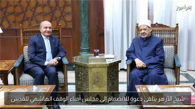 شيخ الأزهر يتلقى دعوة للانضمام إلى مجلس أمناء الوقف الهاشمي للقدس
