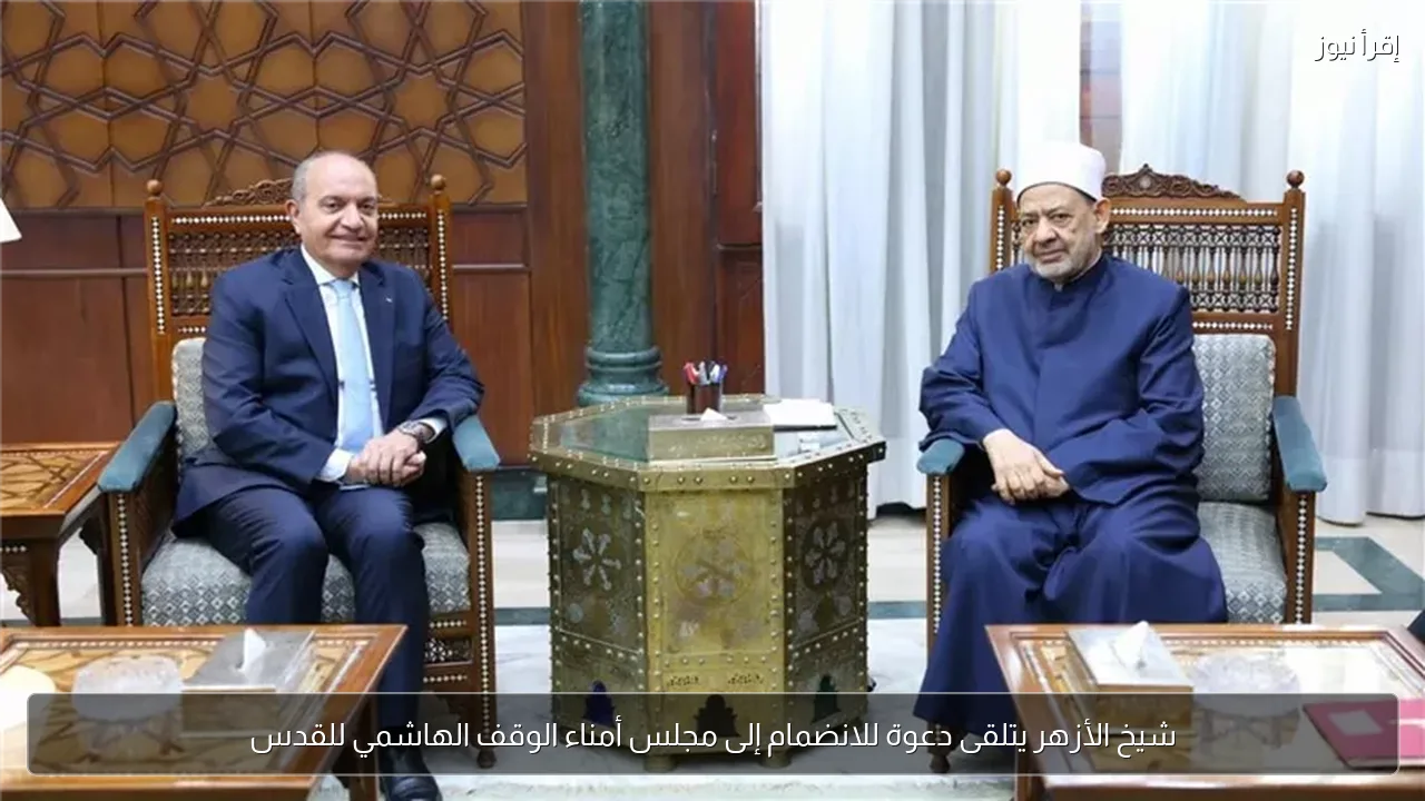 شيخ الأزهر يتلقى دعوة للانضمام إلى مجلس أمناء الوقف الهاشمي للقدس