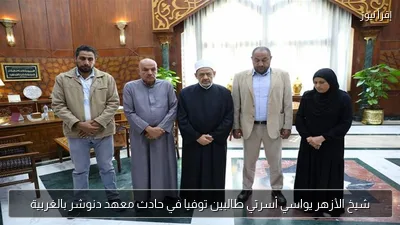 شيخ الأزهر يواسي أسرتي طالبين توفيا في حادث معهد دنوشر بالغربية