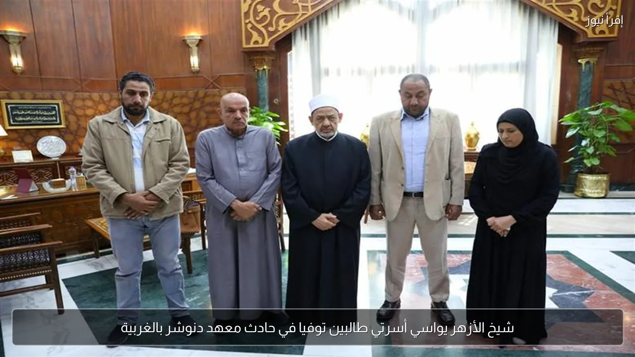 شيخ الأزهر يواسي أسرتي طالبين توفيا في حادث معهد دنوشر بالغربية