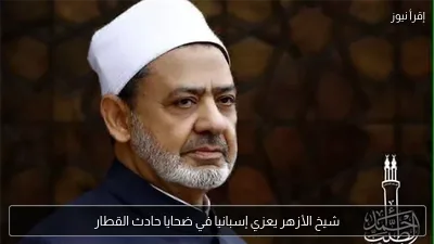 شيخ الأزهر يعزي إسبانيا في ضحايا حادث القطار