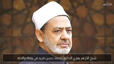 شيخ الأزهر يعزي الدكتور محمد حسن فريد في وفاة والدته