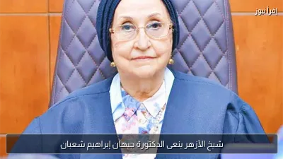 شيخ الأزهر ينعى الدكتورة جيهان إبراهيم شعبان