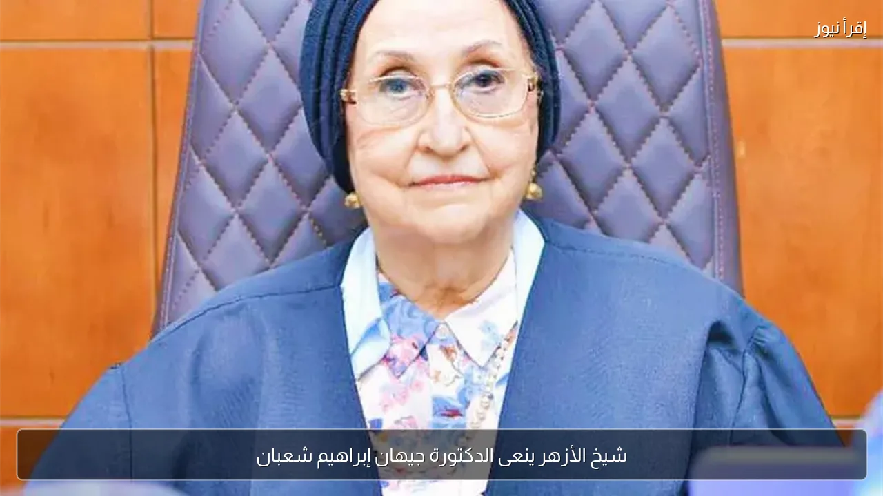 شيخ الأزهر ينعى الدكتورة جيهان إبراهيم شعبان