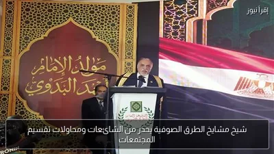 شيخ مشايخ الطرق الصوفية يحذر من الشائعات ومحاولات تقسيم المجتمعات