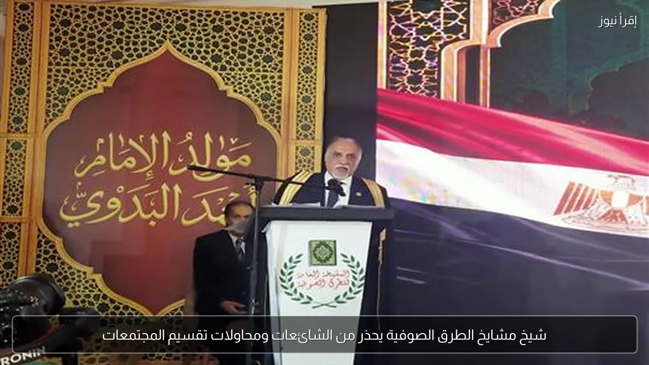 شيخ مشايخ الطرق الصوفية يحذر من الشائعات ومحاولات تقسيم المجتمعات