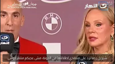 شيرين رضا ترد على منتقدي إطلالتها في الجونة: مش عجبكم متتفرجوش