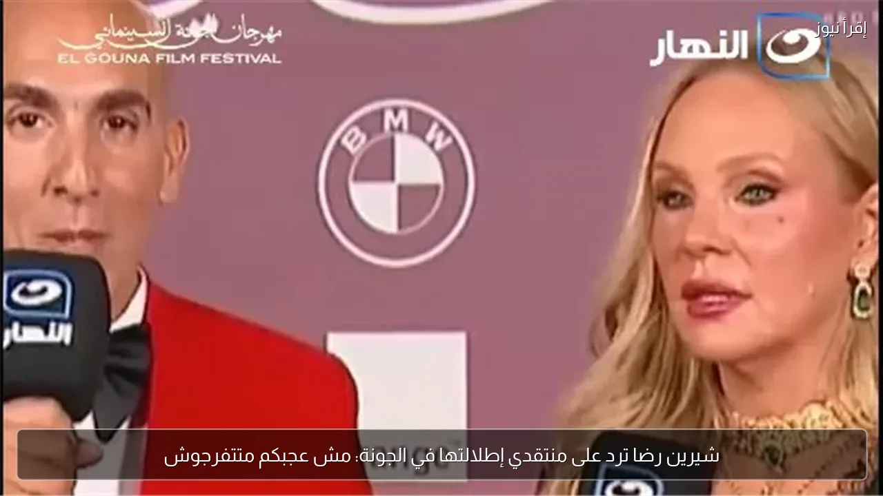 شيرين رضا ترد على منتقدي إطلالتها في الجونة: مش عجبكم متتفرجوش