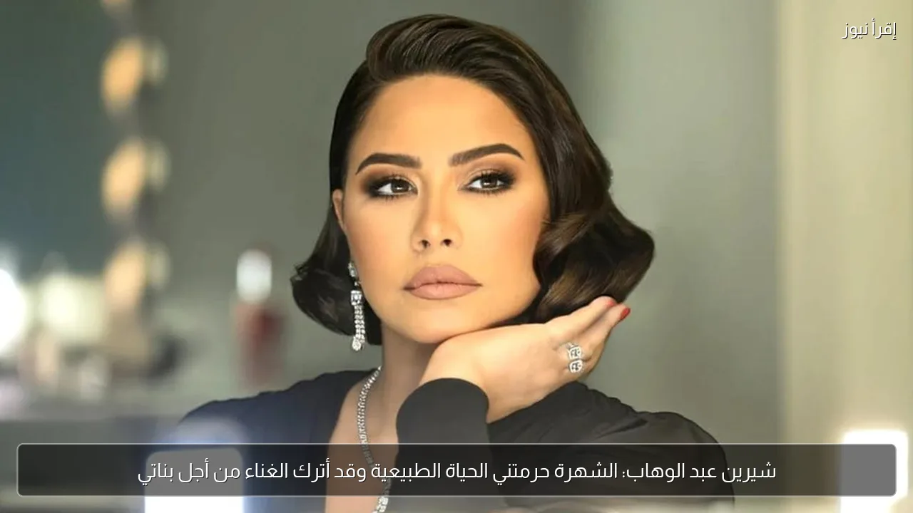 شيرين عبد الوهاب: الشهرة حرمتني الحياة الطبيعية وقد أترك الغناء من أجل بناتي