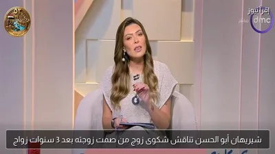 شيريهان أبو الحسن تناقش شكوى زوج من صمت زوجته بعد 3 سنوات زواج