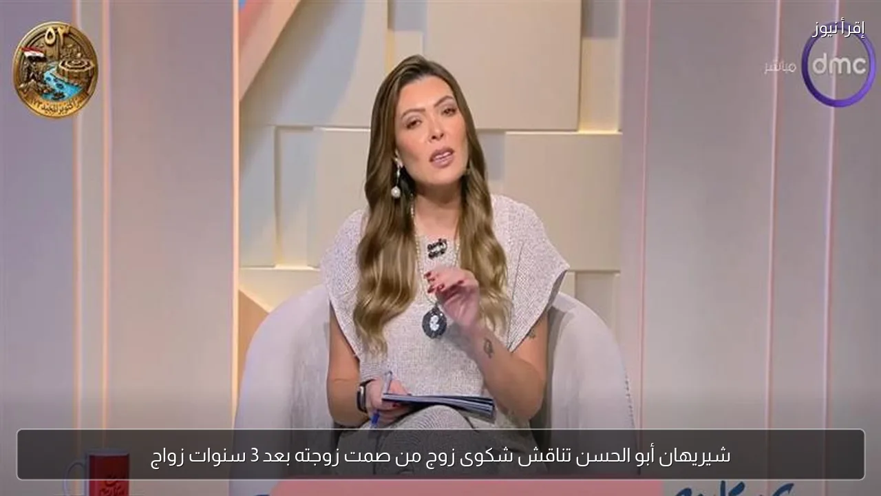 شيريهان أبو الحسن تناقش شكوى زوج من صمت زوجته بعد 3 سنوات زواج