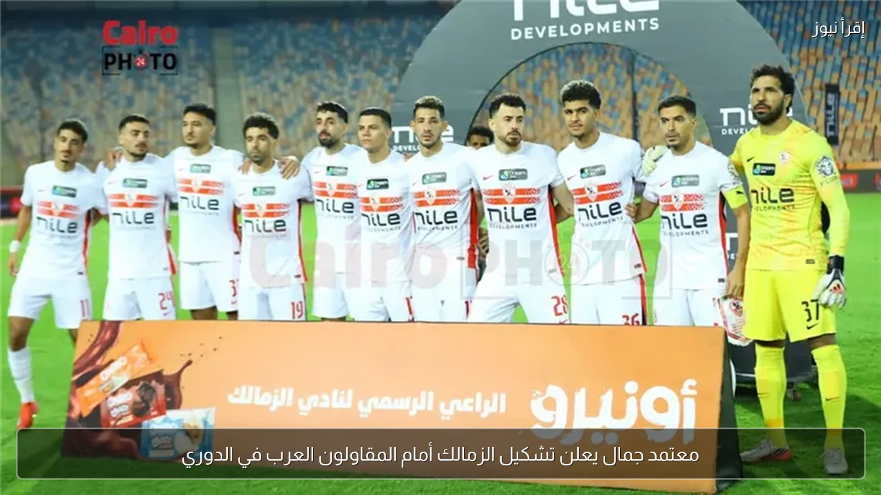 معتمد جمال يعلن تشكيل الزمالك أمام المقاولون العرب في الدوري
