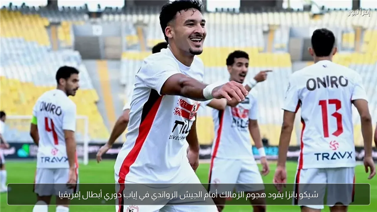 شيكو بانزا يقود هجوم الزمالك أمام الجيش الرواندي في إياب دوري أبطال إفريقيا