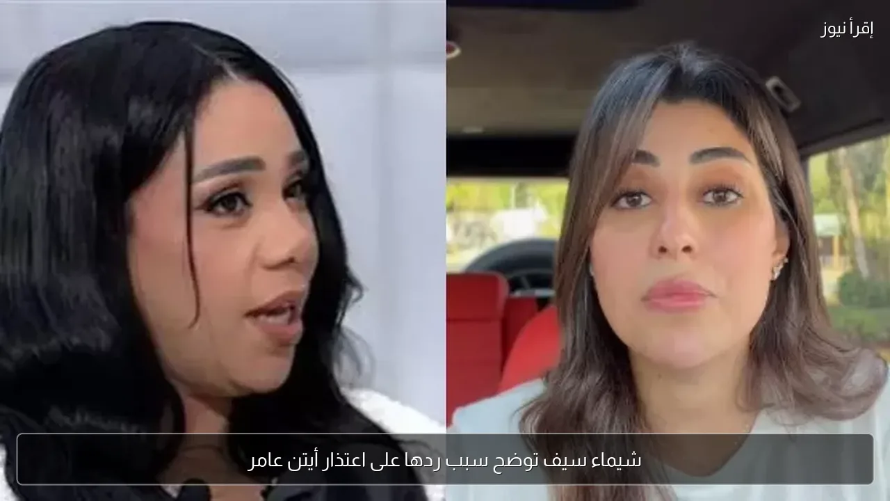 شيماء سيف توضح سبب ردها على اعتذار أيتن عامر