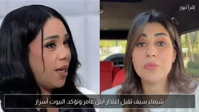 شيماء سيف تقبل اعتذار آيتن عامر وتؤكد: البيوت أسرار
