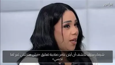 شيماء سيف تكشف أن أيتن عامر صاحبة تعليق «مش هتخلفي غير لما تخسي»