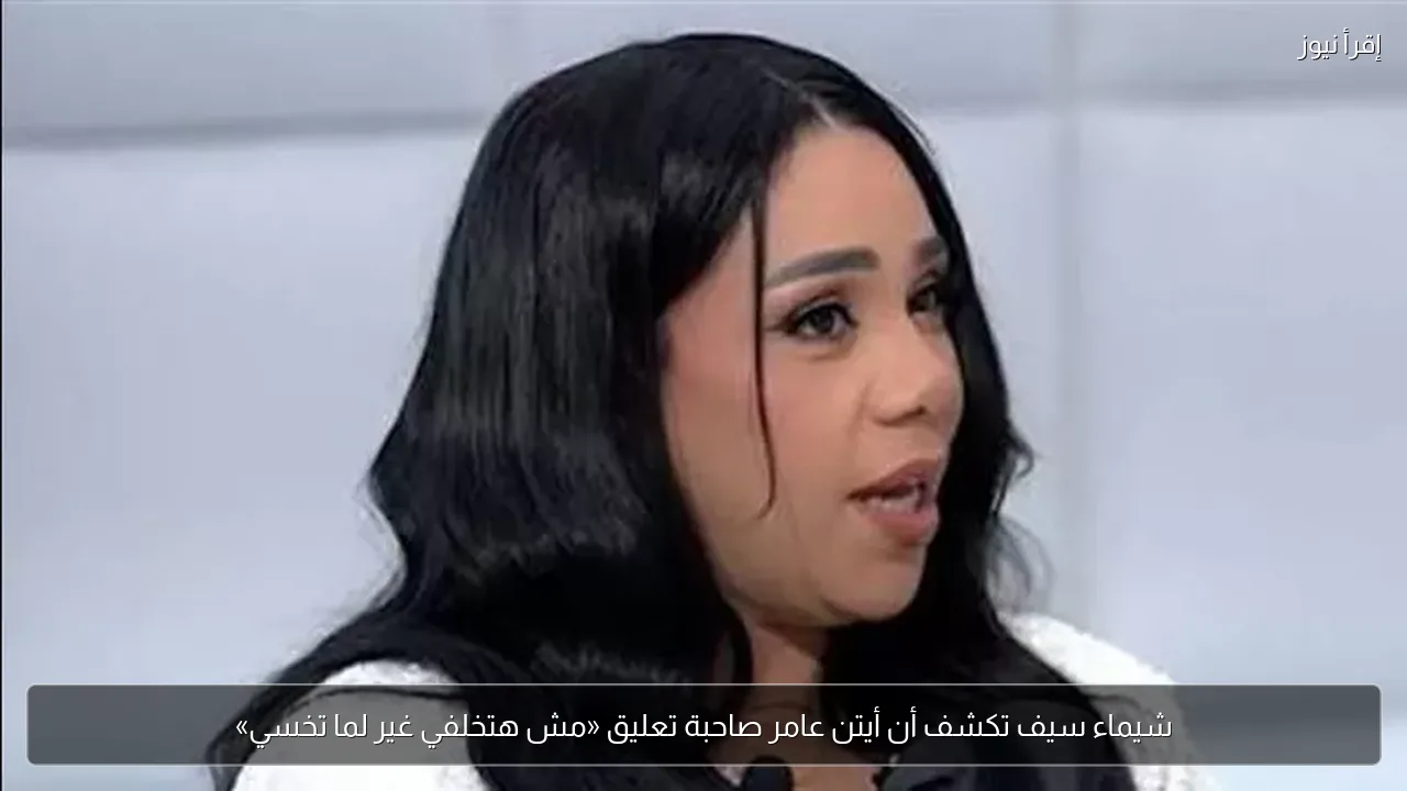 شيماء سيف تكشف أن أيتن عامر صاحبة تعليق «مش هتخلفي غير لما تخسي»