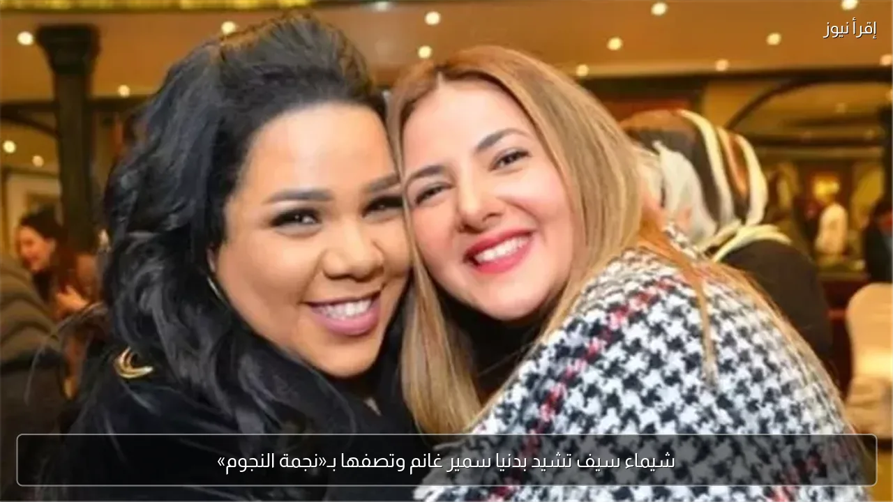 شيماء سيف تشيد بدنيا سمير غانم وتصفها بـ«نجمة النجوم»