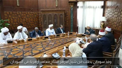 وفد سوداني يطلب من شيخ الأزهر افتتاح معاهد أزهرية في السودان