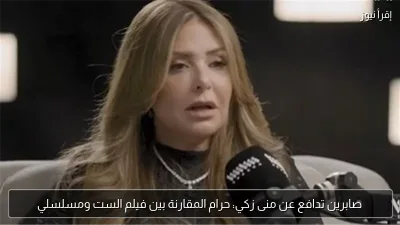 صابرين تدافع عن منى زكي: حرام المقارنة بين فيلم الست ومسلسلي