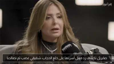 صابرين تكشف رد فعل أسرتها على خلع الحجاب: شقيقي غضب ثم تصالحنا