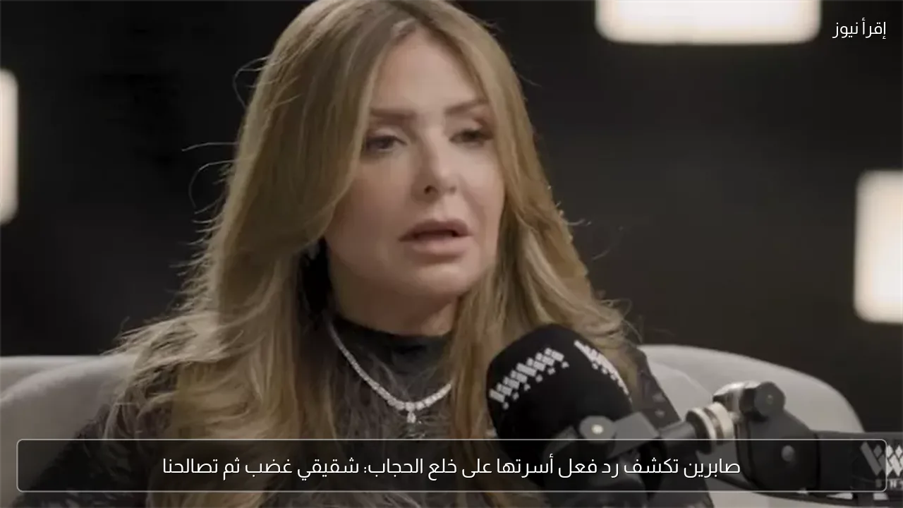 صابرين تكشف رد فعل أسرتها على خلع الحجاب: شقيقي غضب ثم تصالحنا