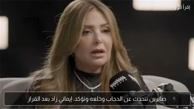 صابرين تتحدث عن الحجاب وخلعه وتؤكد: إيماني زاد بعد القرار