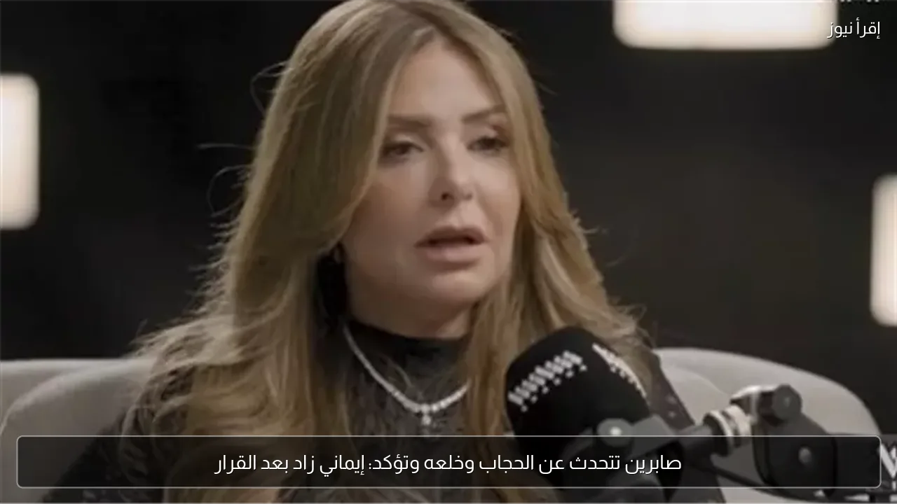 صابرين تتحدث عن الحجاب وخلعه وتؤكد: إيماني زاد بعد القرار