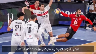 مودي: التتويج الإفريقي دافع كبير لمواصلة حصد الألقاب