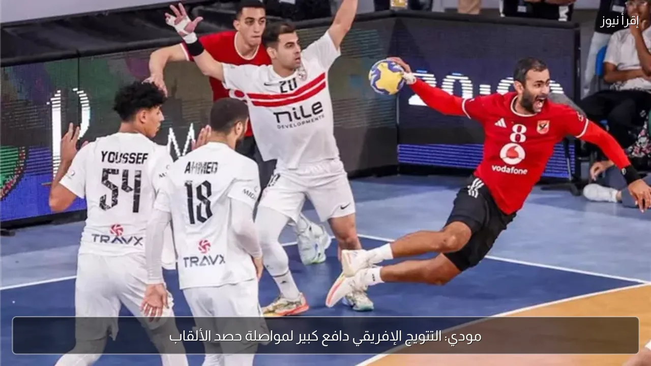 مودي: التتويج الإفريقي دافع كبير لمواصلة حصد الألقاب