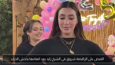 القبض على الراقصة شروق في الشيخ زايد بعد اتهامها بخدش الحياء
