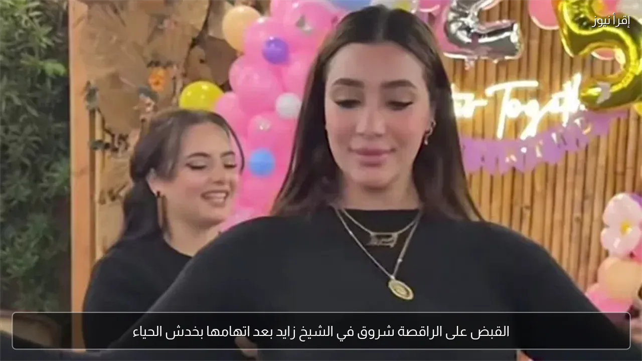 القبض على الراقصة شروق في الشيخ زايد بعد اتهامها بخدش الحياء