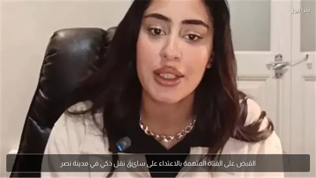القبض على الفتاة المتهمة بالاعتداء على سائق نقل ذكي في مدينة نصر