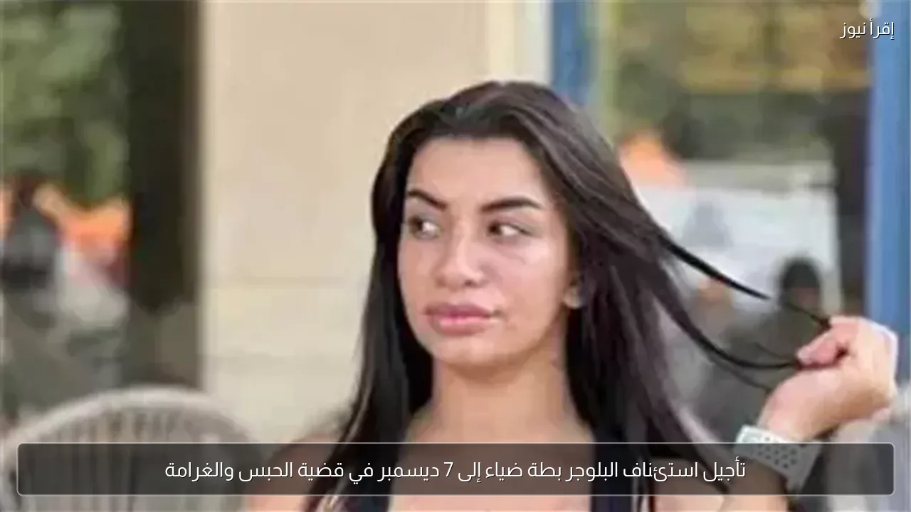 تأجيل استئناف البلوجر بطة ضياء إلى 7 ديسمبر في قضية الحبس والغرامة