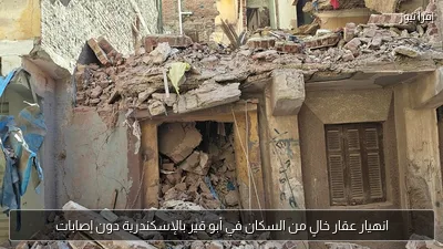 انهيار عقار خالٍ من السكان في أبو قير بالإسكندرية دون إصابات