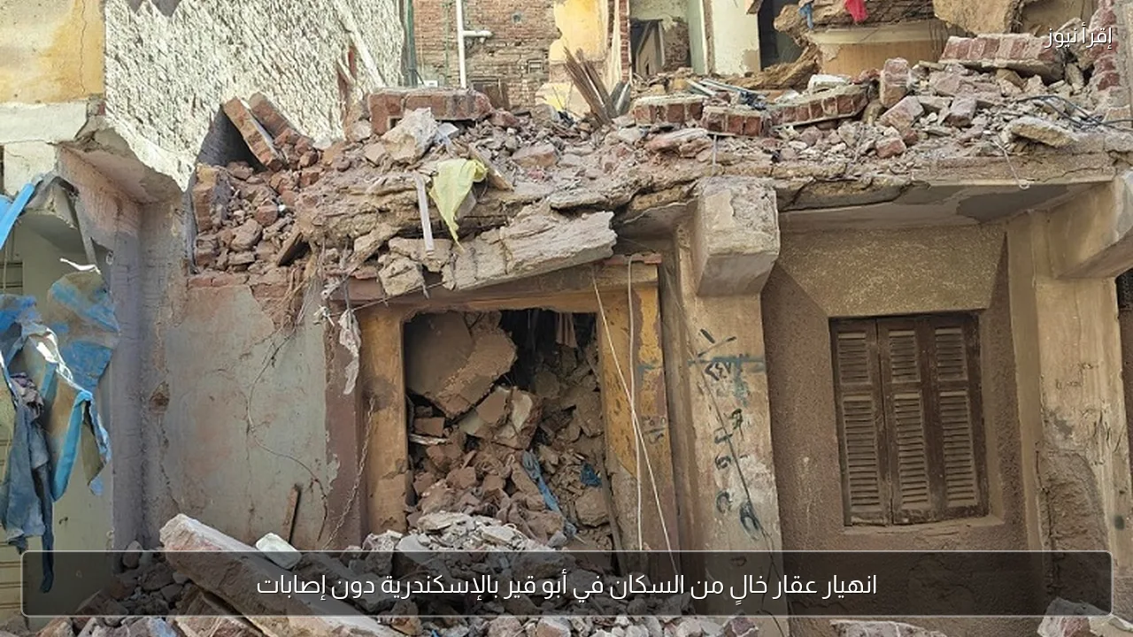 انهيار عقار خالٍ من السكان في أبو قير بالإسكندرية دون إصابات