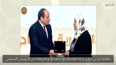 صالحة مرعي تروي رحلة كفاحها مع ابنتها آية وتكريمها من الرئيس السيسي