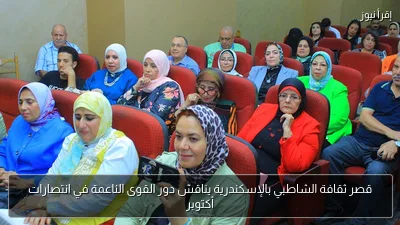 قصر ثقافة الشاطبي بالإسكندرية يناقش دور القوى الناعمة في انتصارات أكتوبر