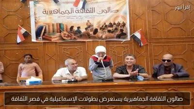 صالون الثقافة الجماهيرية يستعرض بطولات الإسماعيلية في قصر الثقافة