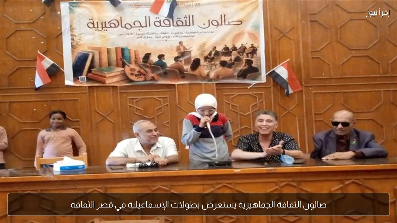صالون الثقافة الجماهيرية يستعرض بطولات الإسماعيلية في قصر الثقافة