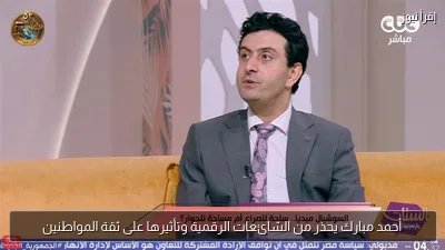 أحمد مبارك يحذر من الشائعات الرقمية وتأثيرها على ثقة المواطنين