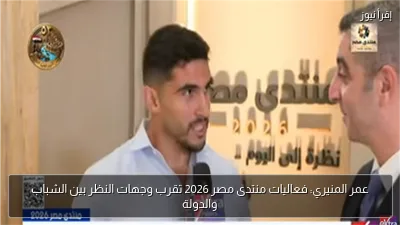 عمر المنيري: فعاليات منتدى مصر 2026 تقرب وجهات النظر بين الشباب والدولة